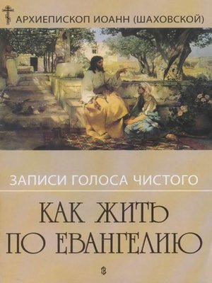 cover image of Записи голоса чистого. Как жить по Евангению